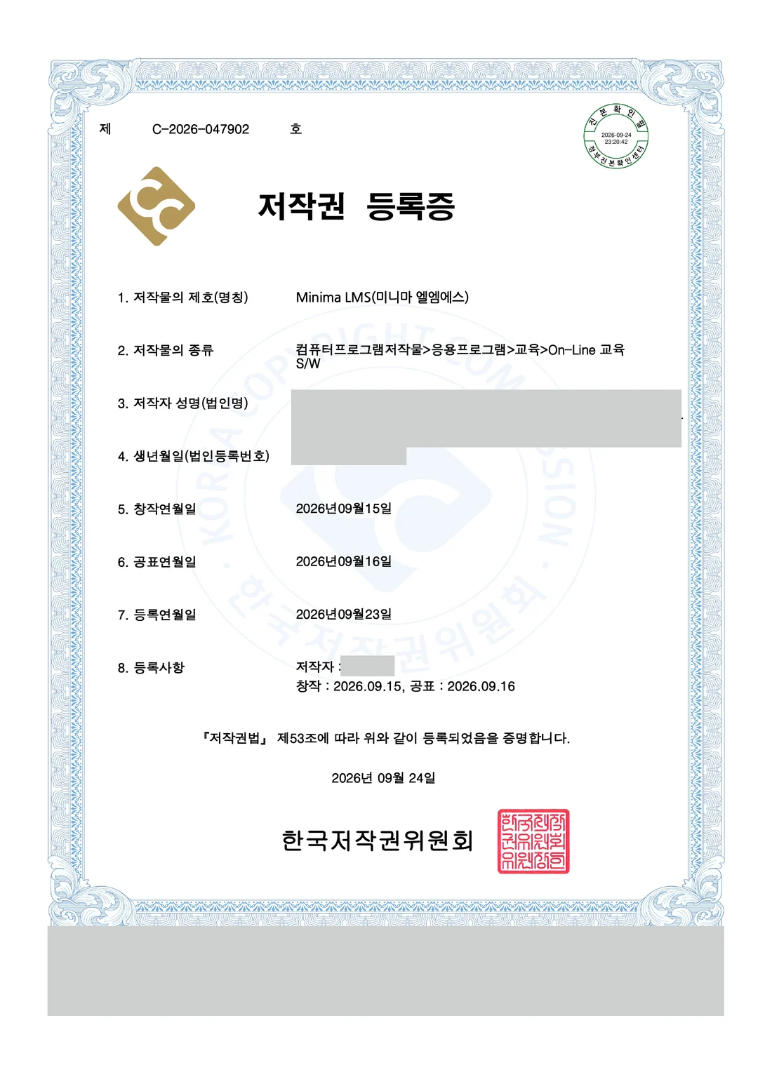 Minima LMS 저작권 등록증(저작자 정보는 가림)