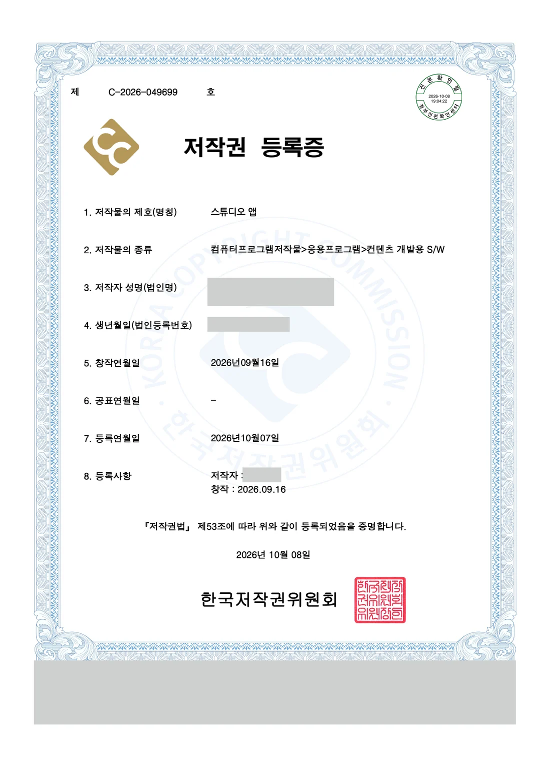 Studio App 저작권 등록증(저작자 정보는 가림)